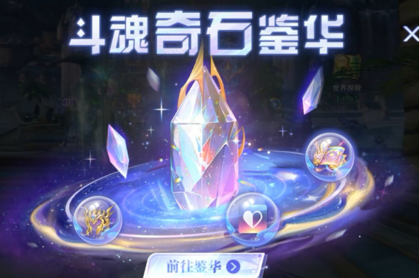 斗罗大陆魂师对决斗魂奇石玩法盘点 斗罗大陆魂师对决斗魂奇石如何玩