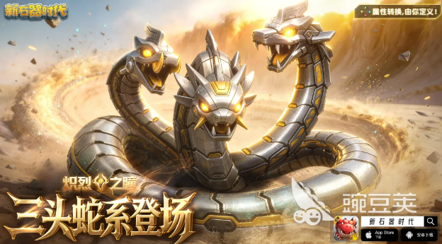 新石器时代三头蛇系宠物图鉴与培养指南 新石器时代三头蛇系宠物全解析截图
