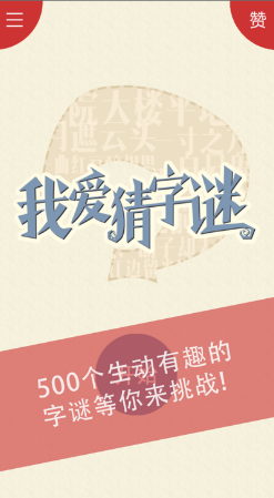 好玩的拆字游戏有什么 2026人气较高的拆字游戏下载截图