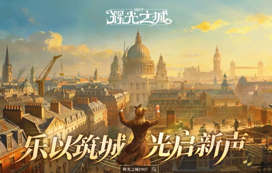 辉光之城1907十二位音乐家是谁 辉光之城1907十二位音乐家盘点截图