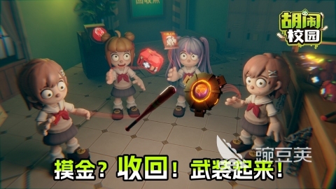 胡闹校园好玩吗 胡闹校园游戏手机版特色玩法与趣味体验详解截图