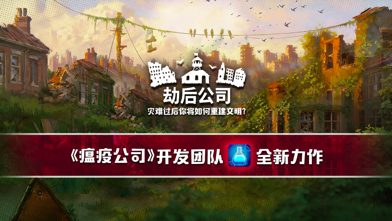 劫后公司好玩吗 劫后公司最新消息爆料截图