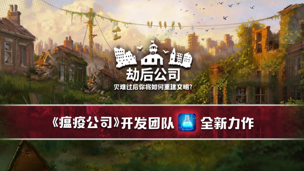 劫后公司手机版下载 劫后公司安卓手机版本下载安装链接