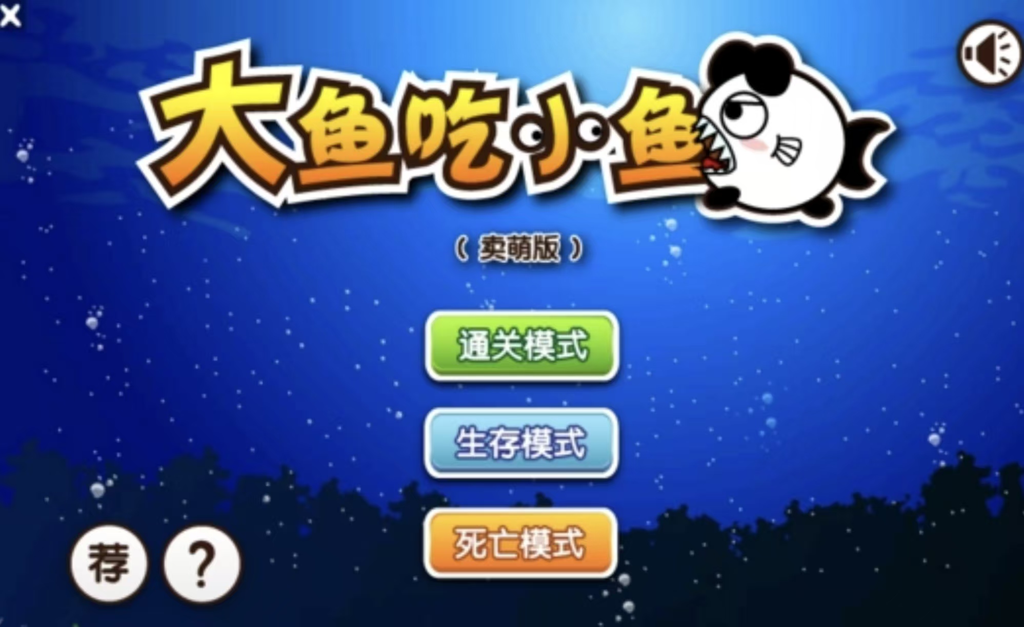 大鱼吃小鱼游戏单机版有什么