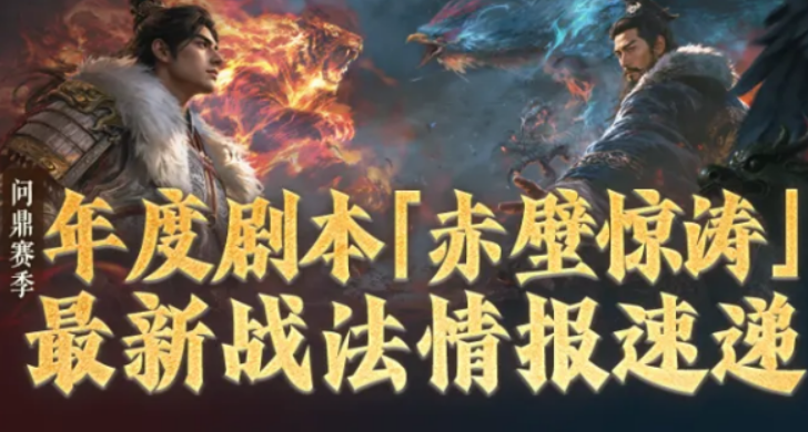 三国谋定天下赤壁惊涛最新战法盘点 三国谋定天下赤壁惊涛最新战法有哪几款