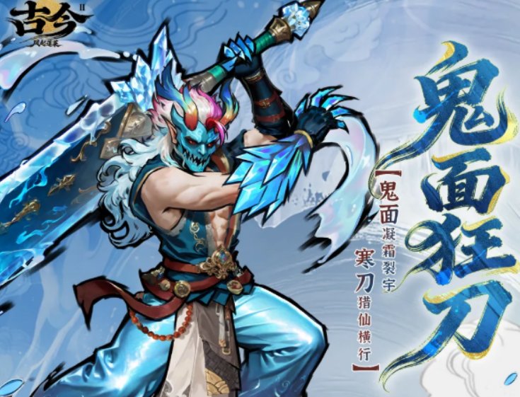 古今2风起蓬莱鬼面狂刀盘点 古今2风起蓬莱鬼面狂刀怎么样