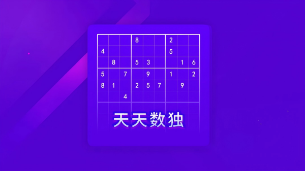 免费数独手游合集