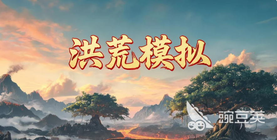 洪荒模拟游戏手机版新手开荒指南 洪荒模拟手游开局全流程玩法详解截图