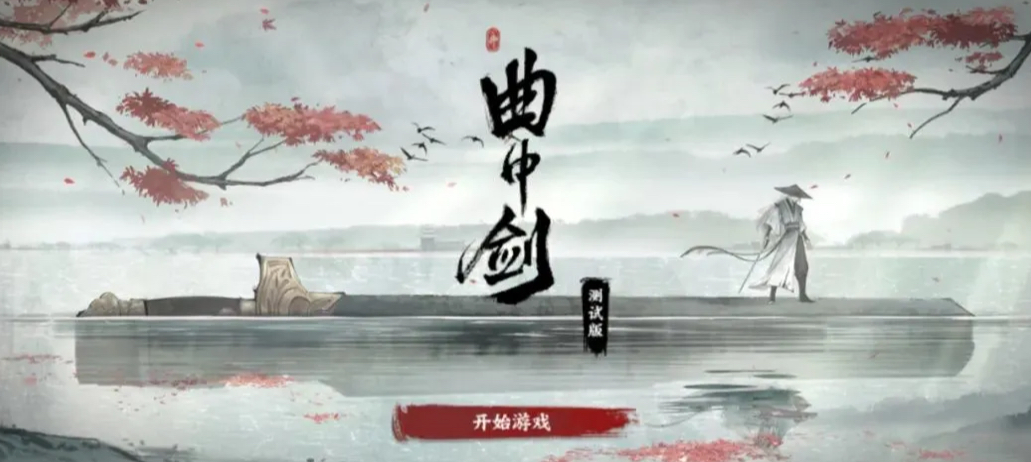 曲中剑下载推荐