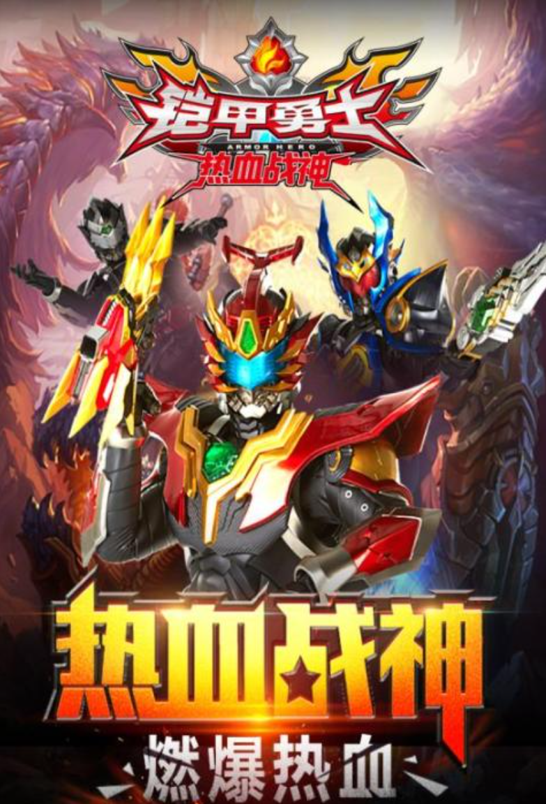 铠甲勇士刑天游戏分享 2026受欢迎的铠甲勇士介绍截图