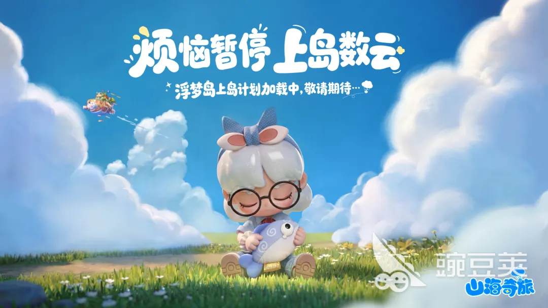 山海奇旅上线时间揭晓 山海奇旅公测日期与预约入口截图
