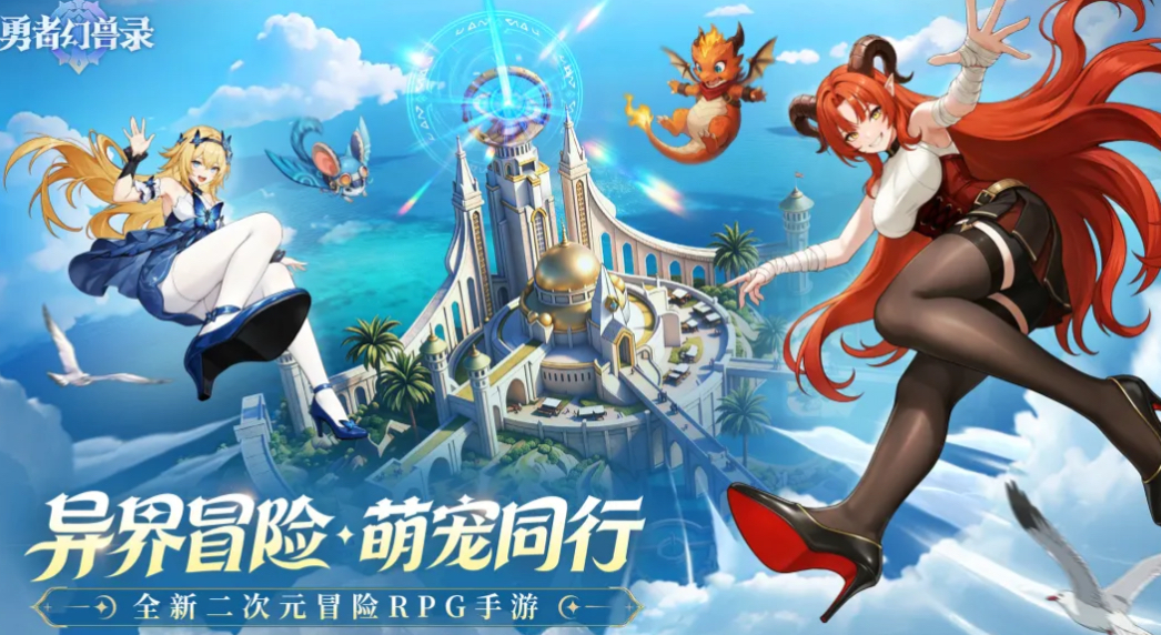 勇者幻兽录下载安装地址分享