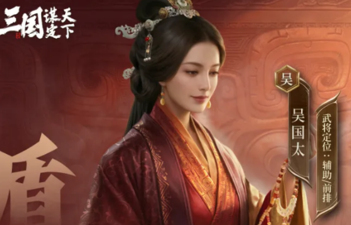 三国谋定天下慈贤佑邦吴国太盘点 三国谋定天下慈贤佑邦吴国太怎么样