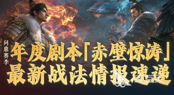 三国谋定天下赤壁惊涛战法合辑｜赤壁惊涛新版本核心战法解析与搭配指南截图