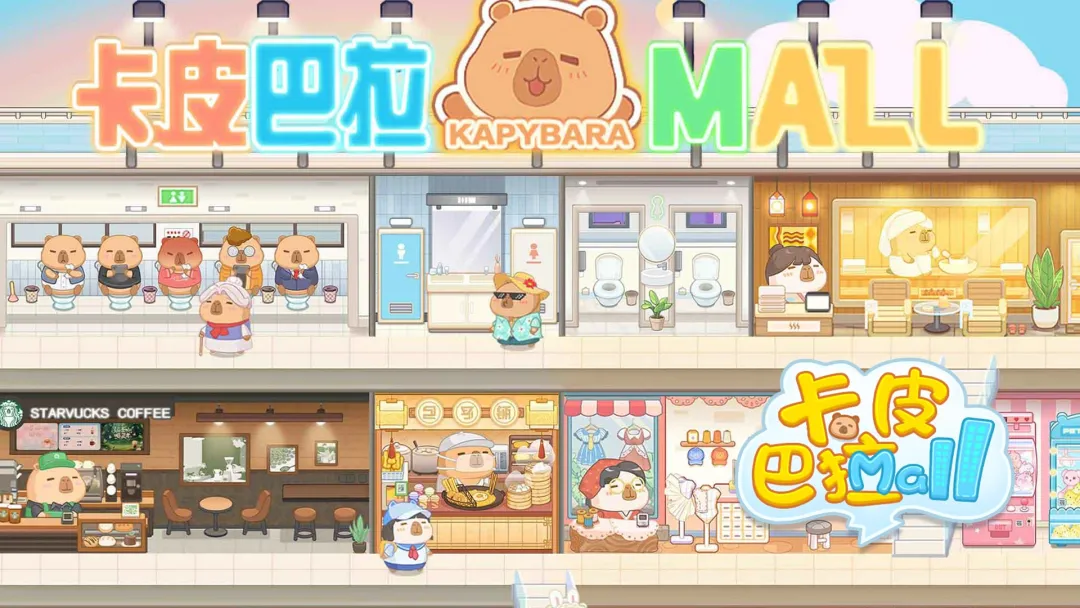 卡皮巴拉MALL下载安装链接 卡皮巴拉MALL下载链接截图