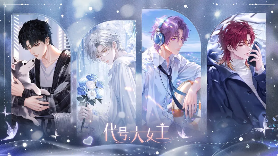 代号大女主游戏下载教程