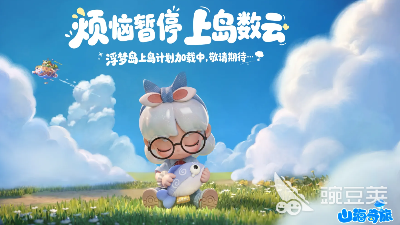 山海奇旅上线时间揭晓 山海奇旅正式开服日期与公测信息截图