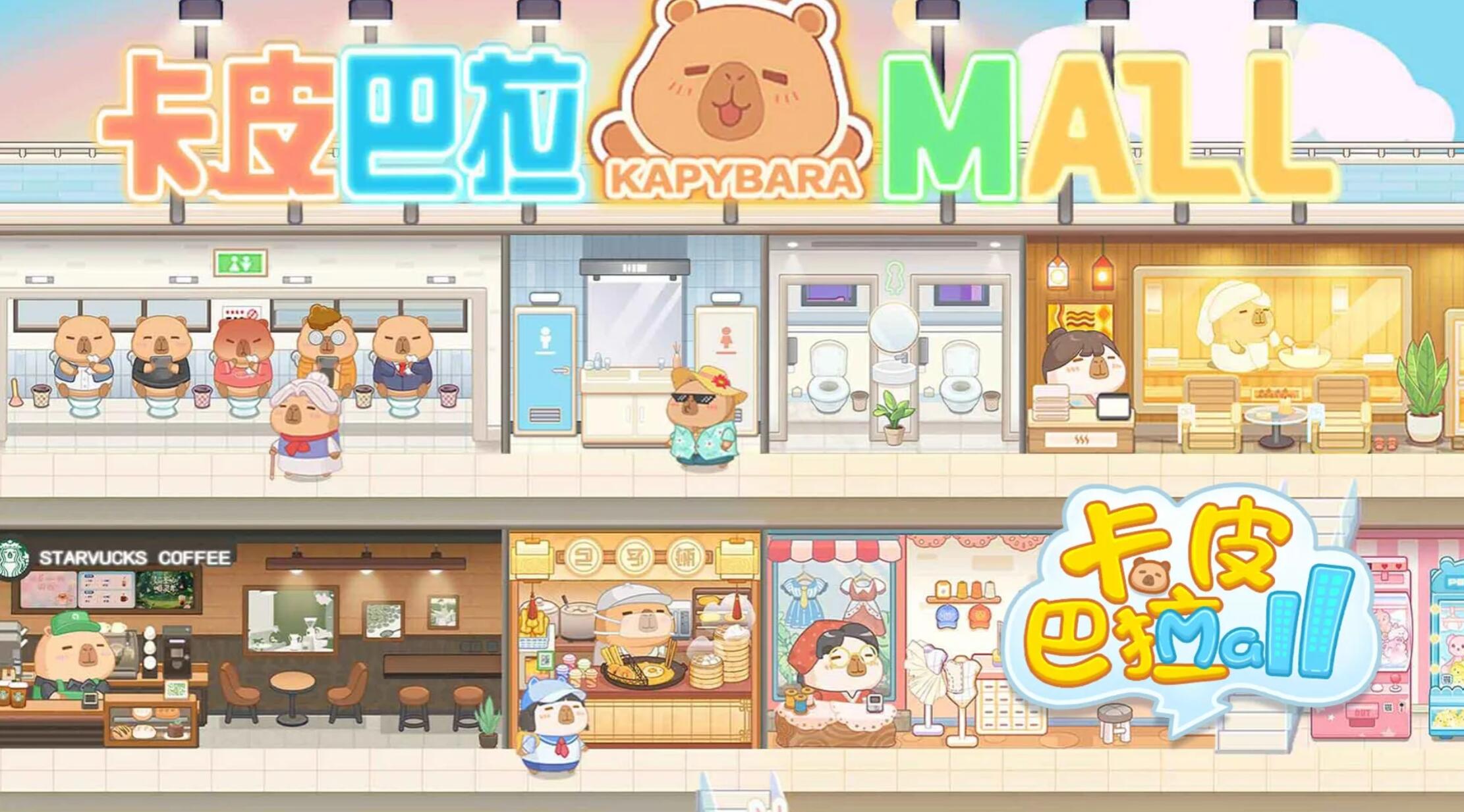卡皮巴拉MALL下载渠道在哪里 卡皮巴拉MALL下载渠道推荐