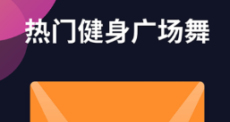自学跳舞的最好软件有没有 实用的学跳舞的软件分享