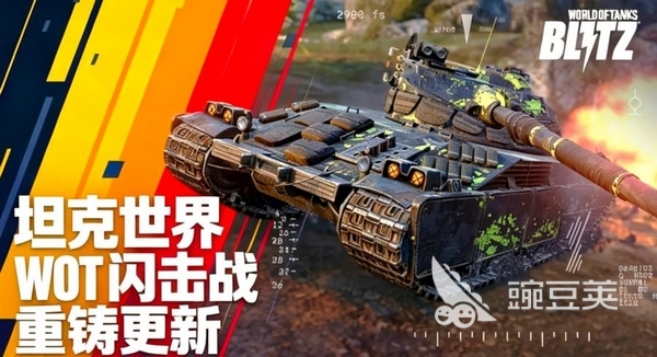 坦克世界闪击战重制版上线时间 坦克世界闪击战重制版什么时候发布截图