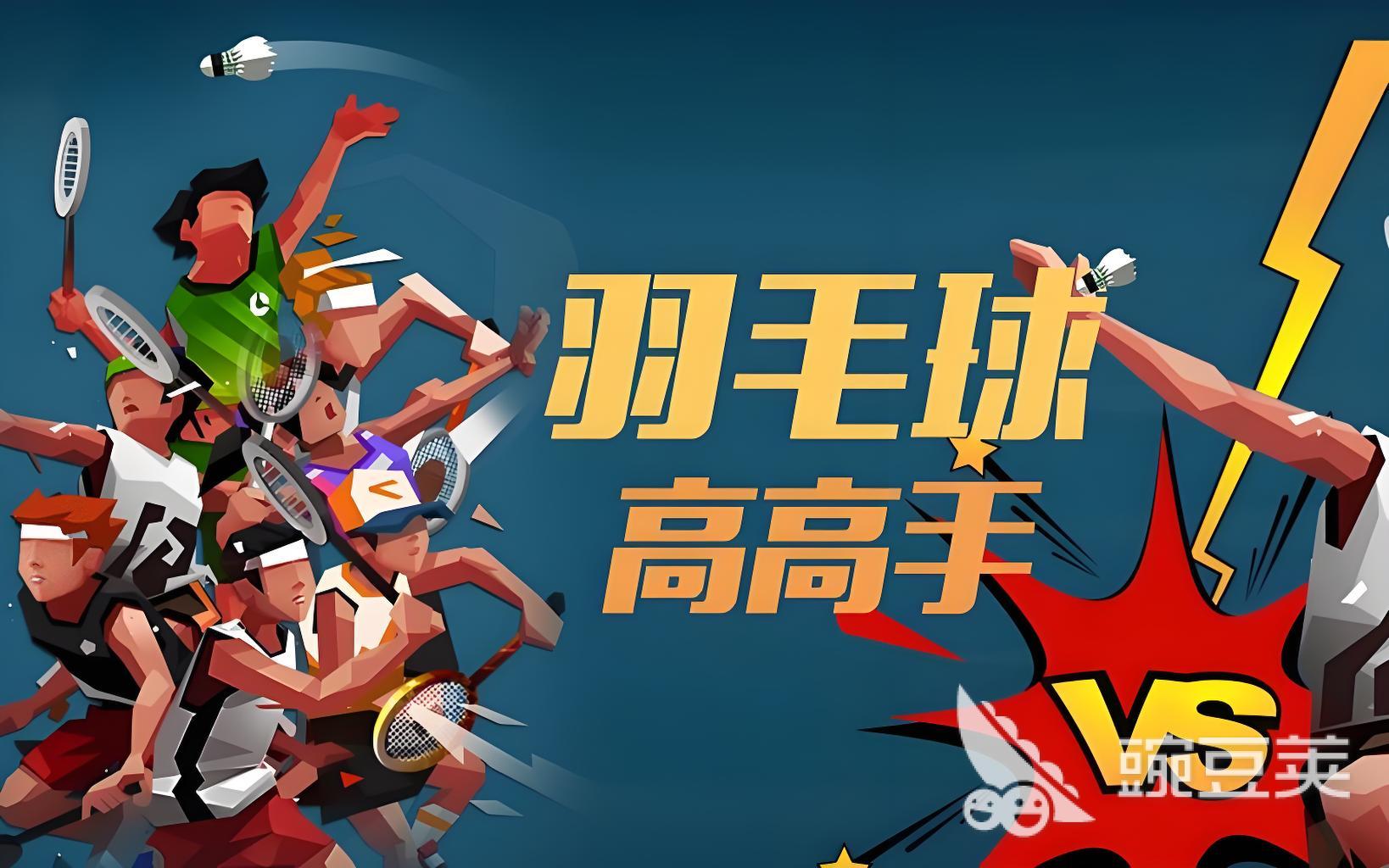 2026榜单合集4羽毛球游戏手机版分享:高人气羽毛球小游戏before_2
