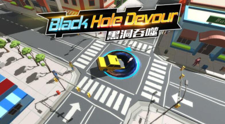 热门的黑洞吞噬城市手机游戏分享 2026受欢迎的黑洞吞噬城市小游戏介绍截图