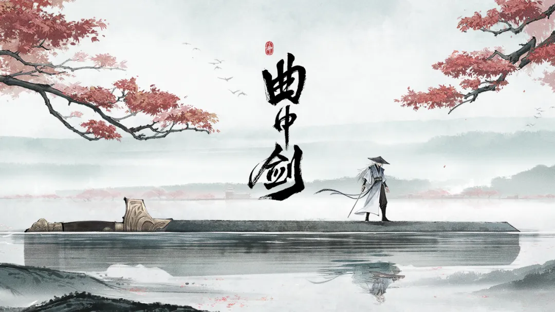 曲中剑下载地址
