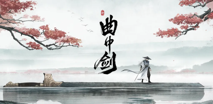 曲中剑上线时间是什么时候 曲中剑上线时间推荐截图