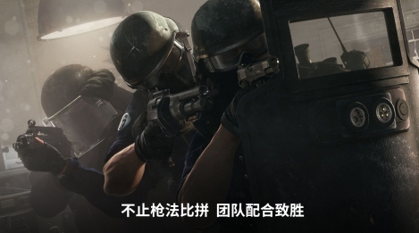 彩虹六号手游安卓下载地址推荐 彩虹六号游戏手机版在哪里下载截图