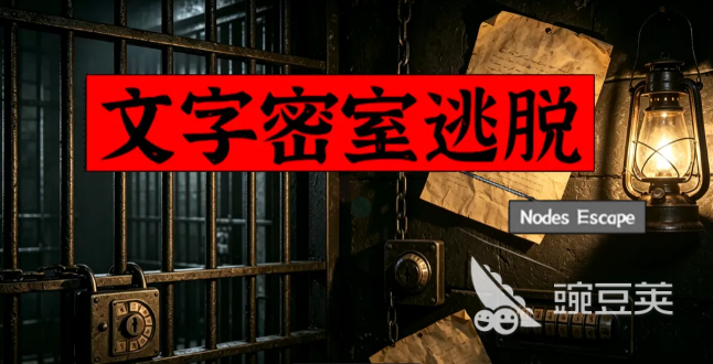 文字密室逃脱游戏手机版谐音梗谜题全解析 文字密室逃脱手游高难度谜题通关技巧截图