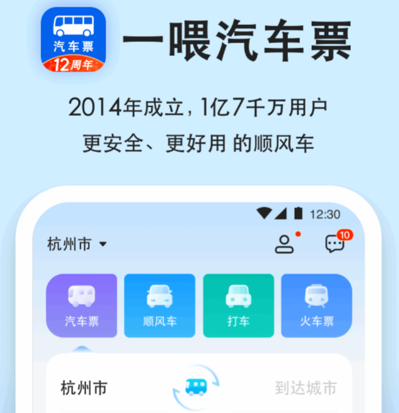 买汽车票用哪些软件买最好 用哪个软件买汽车票分享截图