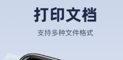 手机打印软件不用钱版软件有没有 火爆的手机打印软件分享