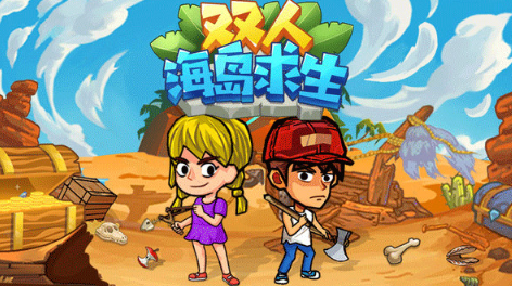 双人荒岛生存游戏有没有