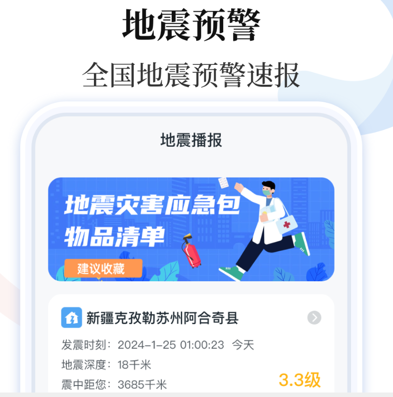 下载量高的地震预警app榜单 实用的地震预警app分享