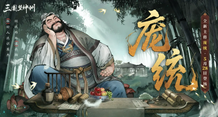 三国望神州庞统盘点 三国望神州庞统怎么样