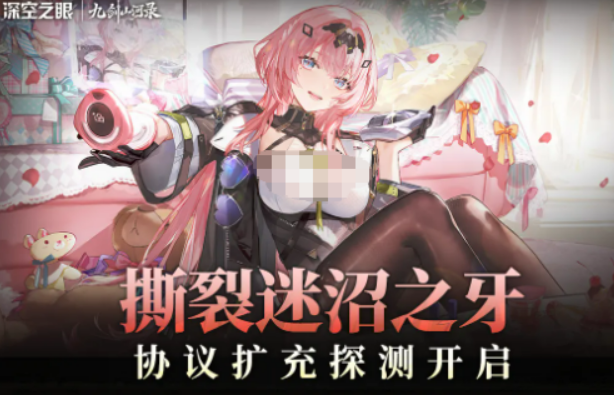 深空之眼撕裂迷沼之牙协议扩充探测盘点 撕裂迷沼之牙协议扩充探测是什么