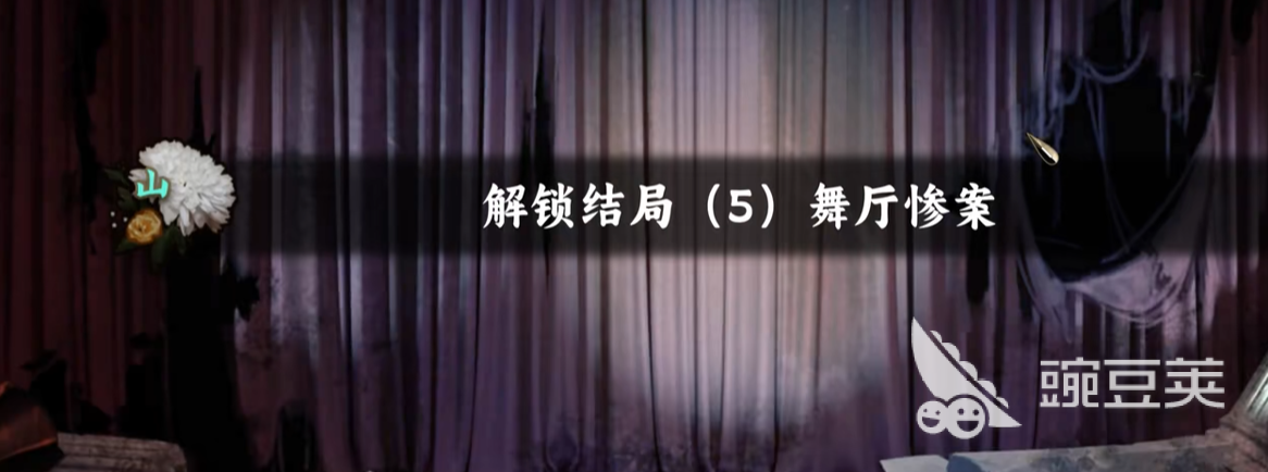 谍惊蛰舞厅惨案结局怎么达成 谍惊蛰舞厅惨案全结局触发条件与剧情详解截图