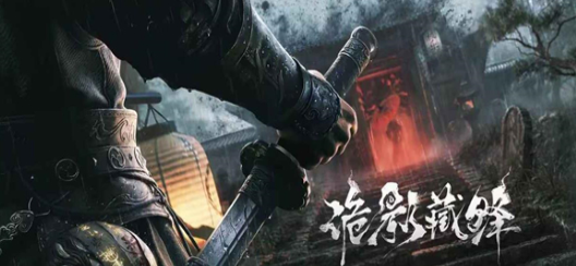 诡影藏锋下载方法是什么