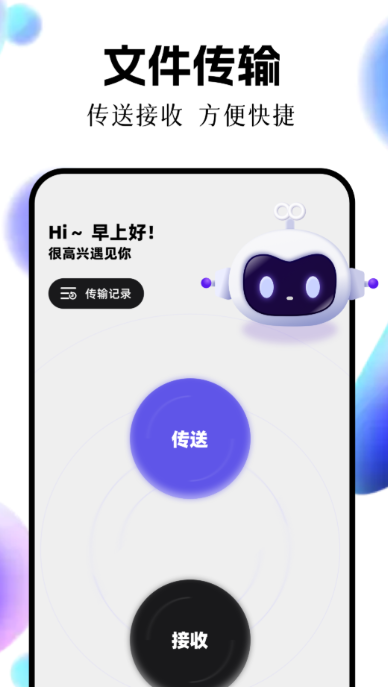 文件互传app下载链接分享