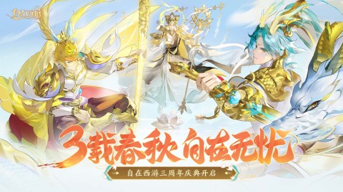 找一个很早以前的西游手游推荐