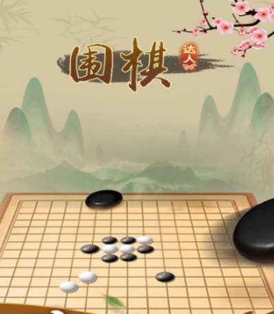 耐玩的不用钱围棋游戏推荐 好玩的免费围棋游戏介绍2026截图