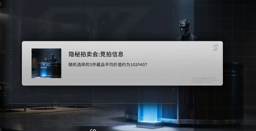 竞拍之王隐秘拍卖会怎么玩 竞拍之王隐秘拍卖会玩法推荐截图