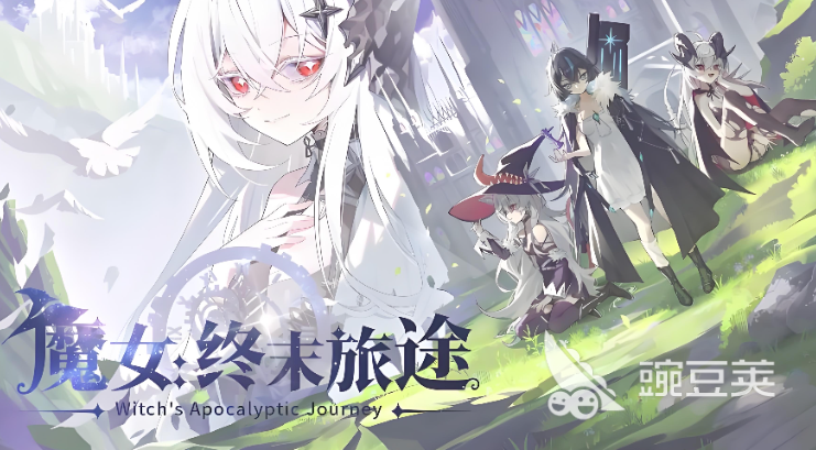 魔女终末旅途上线时间及发售日期详情