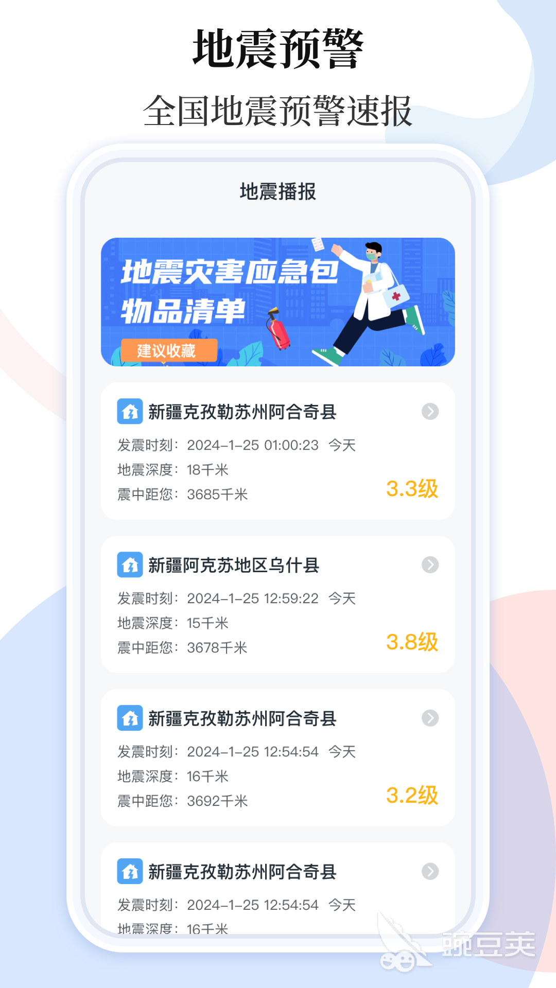 地震预警App分享 高下载量实用地震预警安卓APP榜单截图