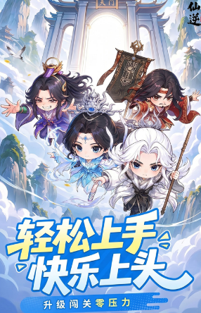 仙逆战天道下载途径介绍