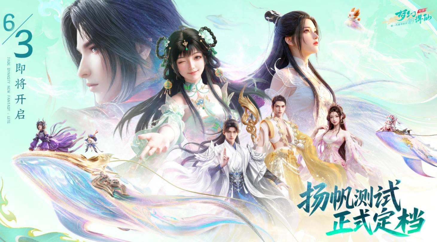 梦幻新诛仙轻享扬帆测试预约介绍