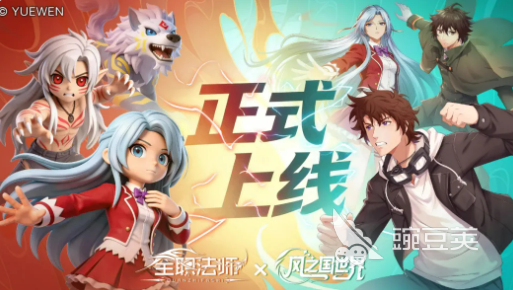 风之国世界 × 全职法师联动活动详情 风之国世界与全职法师跨界合作玩法、角色、福利全解析截图