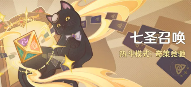 原神七圣召唤热斗模式奇策竞驰盘点 原神七圣召唤热斗模式奇策竞驰怎么玩