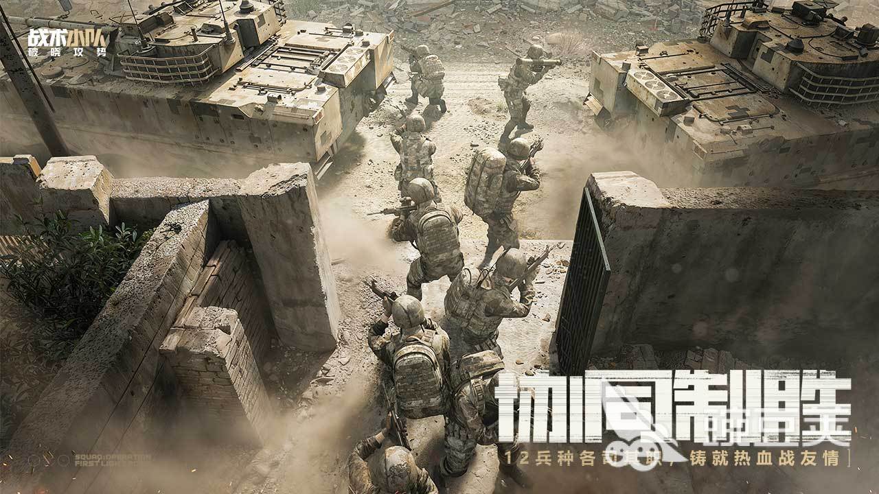 战术小队破晓攻势下载指南 战术小队破晓攻势多平台获取方式截图