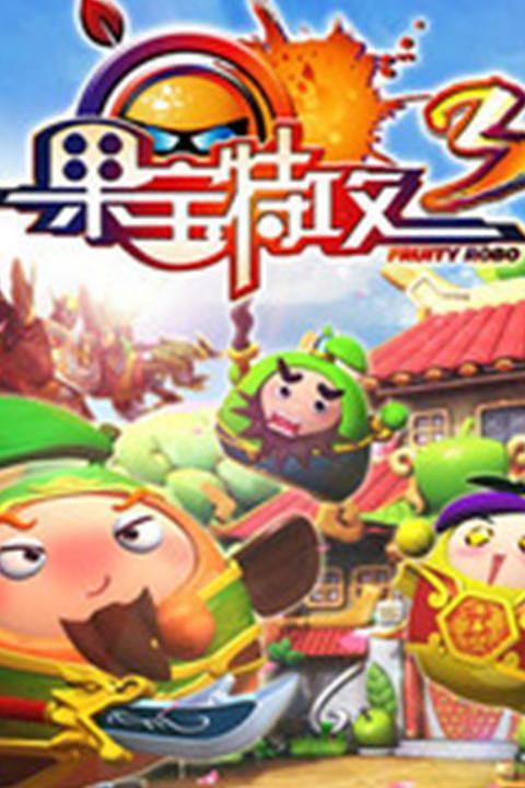 2026热门的果宝特攻游戏有哪些